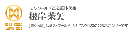 ミス・ワールド・ジャパン 2021年審査員特別賞 根岸 茉矢 [まくらぼ]はミス・ワールド・ジャパン2021の公式スポンサーです