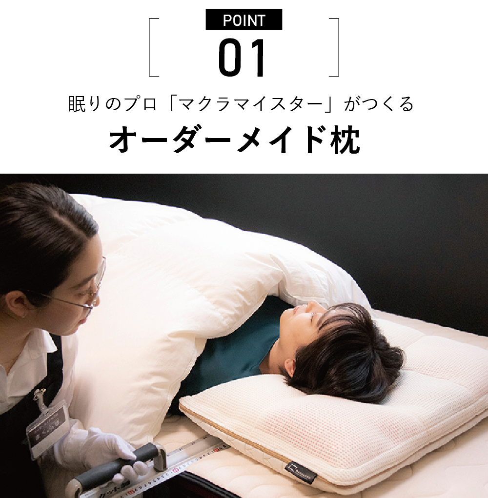 ポイント１：オーダーメイド枕　睡眠のプロ「マクラマイスター」がつくる