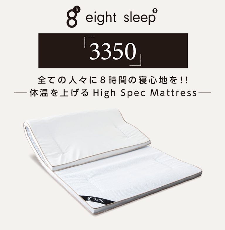 eight sleep® 「3350」 | まくらぼオンラインショップ