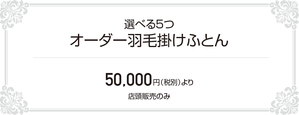 選べる5つオーダー羽毛掛けふとん