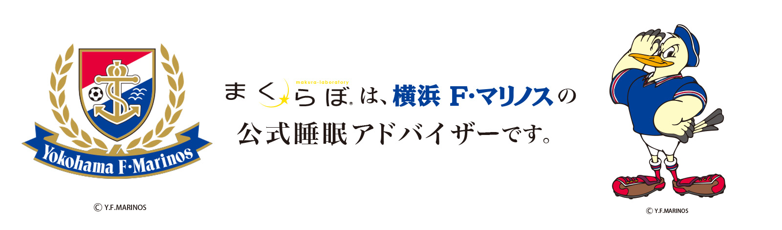 横浜F・マリノス睡眠アドバイザー