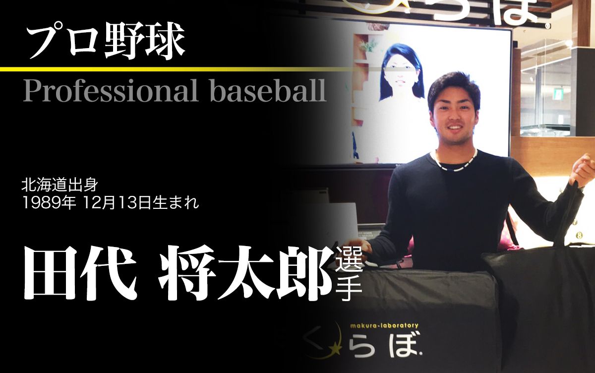 田代将太郎 オーダーメイド枕の店 まくらぼ