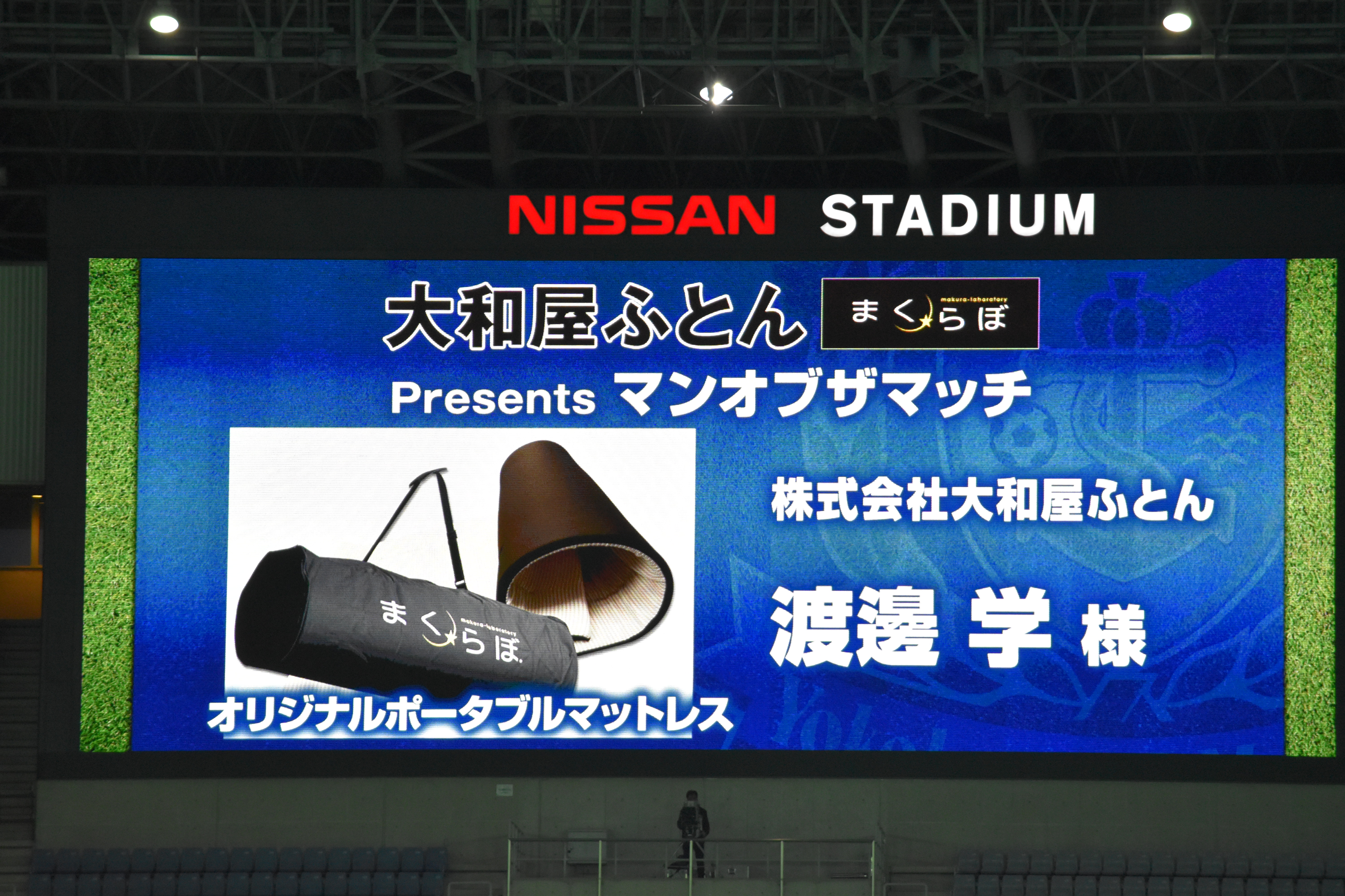 6月4日 日 横浜f マリノスvs川崎フロンターレにてマンオブザマッチ オーダーメイド枕の店 まくらぼ