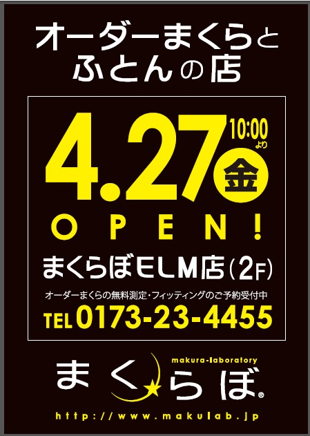 青森県に出店 4 27 金 まくらぼelm店オープン オーダーメイド枕の店 まくらぼ 青森県に出店 4 27 金 まくらぼelm店オープン オーダーメイド枕の店 まくらぼ
