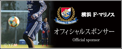 横浜F・マリノスオフィシャルスポンサー