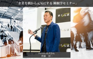 コロナと戦うビジネスパーソンへ！企業を朝から元気にする！まくらぼ睡眠学セミナーをオンラインで開催！