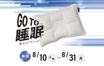 まくらぼ「GoTo睡眠キャンペーン」全国28店舗で8/10〜8/31開催！