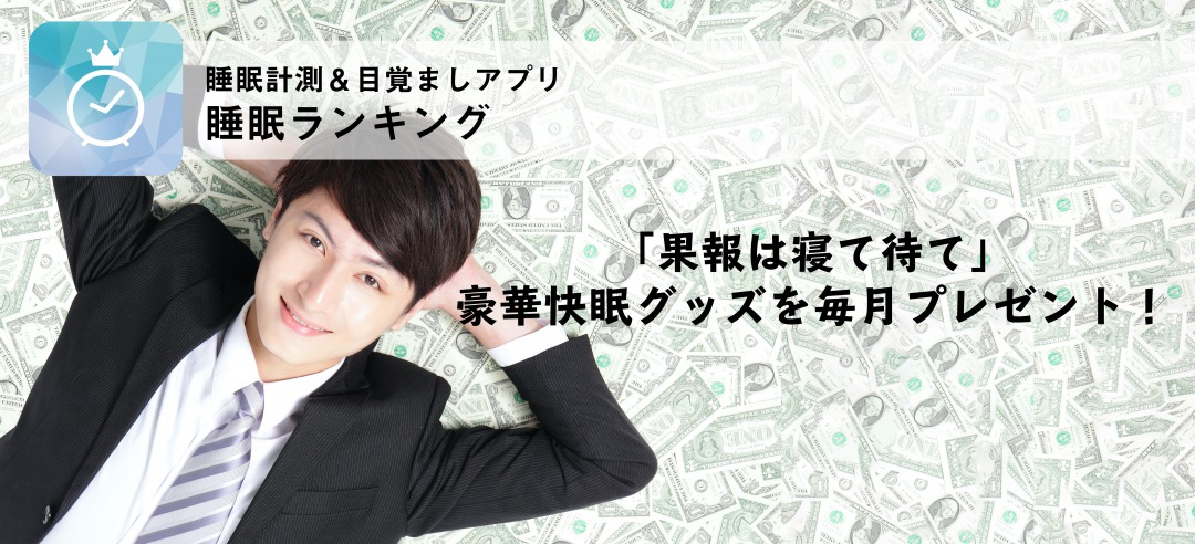 果報は寝て待て」睡眠ランキング始まる! | オーダーメイド枕の 果報は寝て待て」睡眠ランキング始まる! | オーダーメイド枕の