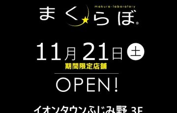 オーダーメイド枕の店「まくらぼ」11月21日（土）期間限定店舗OPEN！イオンタウンふじみ野 3F 070-5375-6667