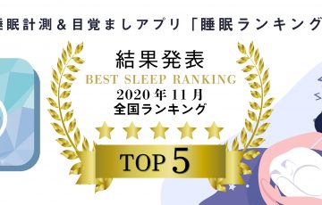 アプリ「睡眠ランキング」2020年11月全国ランキングTOP5結果発表