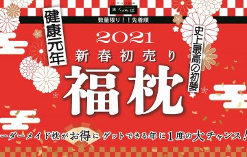 2021新春初売り「福枕」