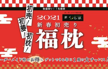 2021新春初売り「福枕」
