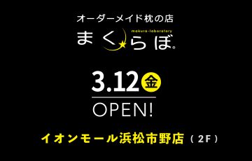 オーダーメイド枕の店まくらぼ浜松市野店3/12（金）OPEN！