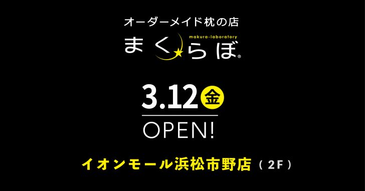 オーダーメイド枕の店まくらぼ浜松市野店3/12（金）OPEN！