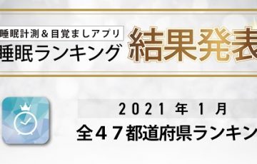 睡眠ランキング 2021年1月全47都道府県ランキング 結果発表