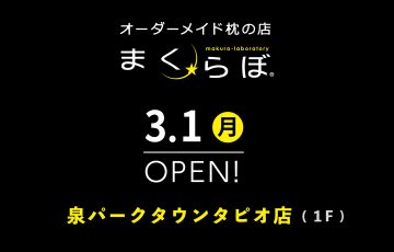 3/1（月）まくらぼ泉パークタウンタピオ店OPEN