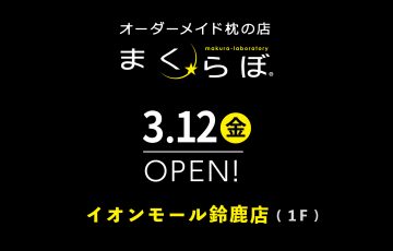 オーダーメイド枕の店まくらぼイオンモール鈴鹿店3/12（金）OPEN！