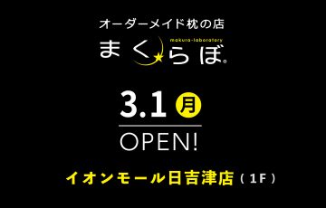 3/1（月）まくらぼイオンモール日吉津店OPEN