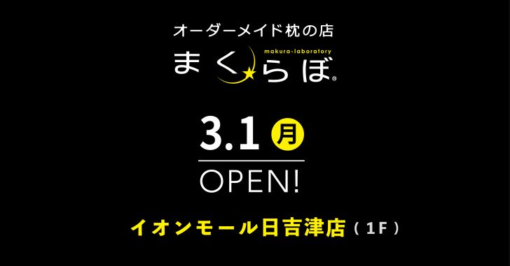 愛用者14万人突破 オーダーメイド枕の店 まくらぼ イオンモール日吉津店 3月1日open オーダーメイド枕の店 まくらぼ