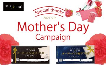 まくらぼ Mother's Day Campaign