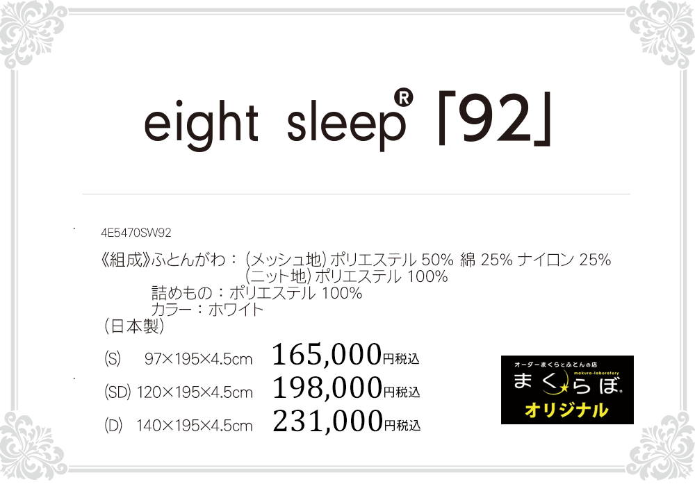 eight sleep®「92」 | オーダーメイド枕の店【まくらぼ】