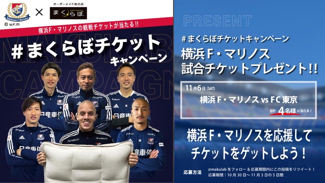 3度目の正直？＃まくらぼチケットキャンペーンで横浜F・マリノスvsFC