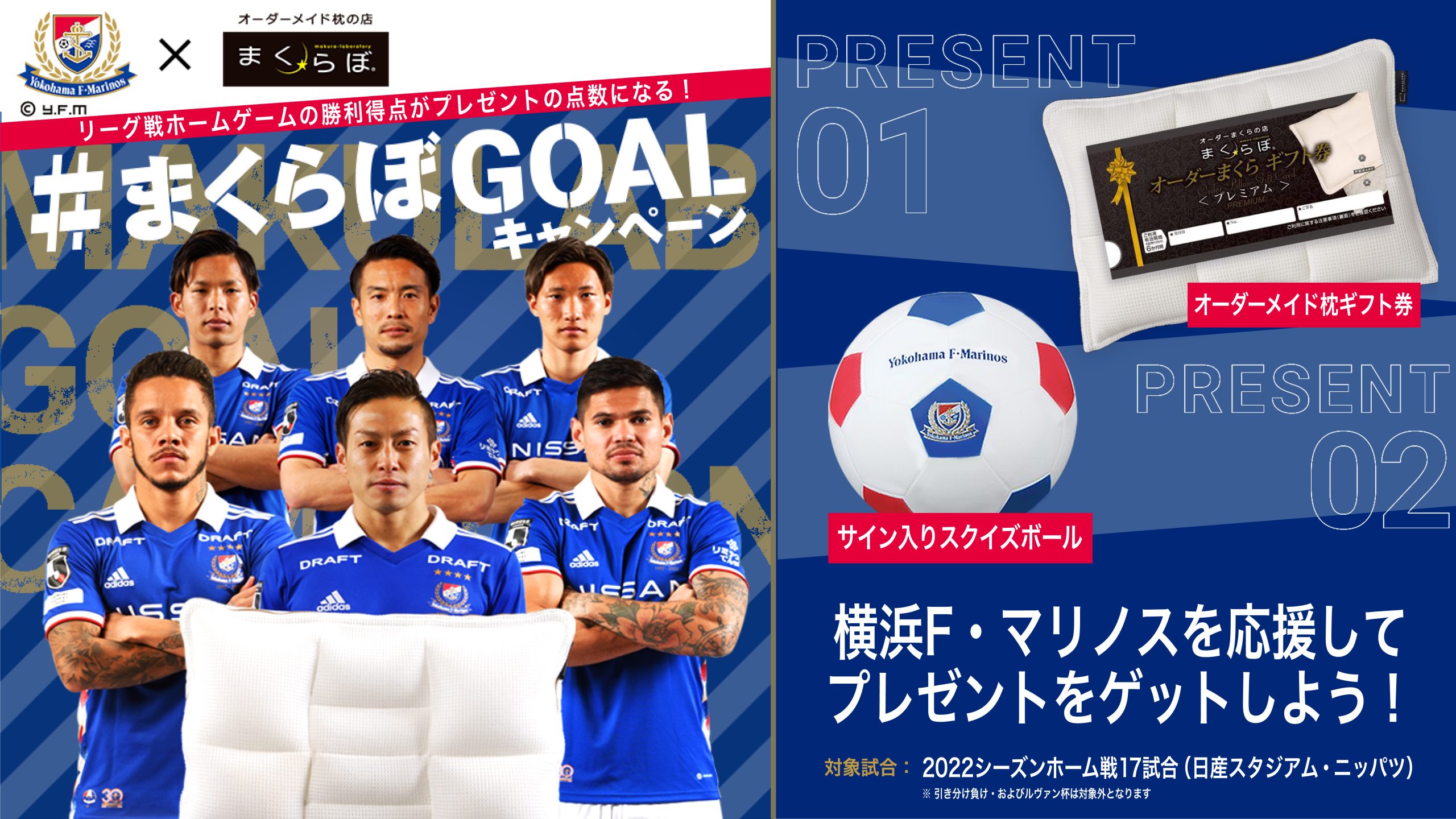 横浜f マリノスを応援するキャンペーンが熱い まくらぼgoalキャンペーン オーダーメイド枕の店 まくらぼ