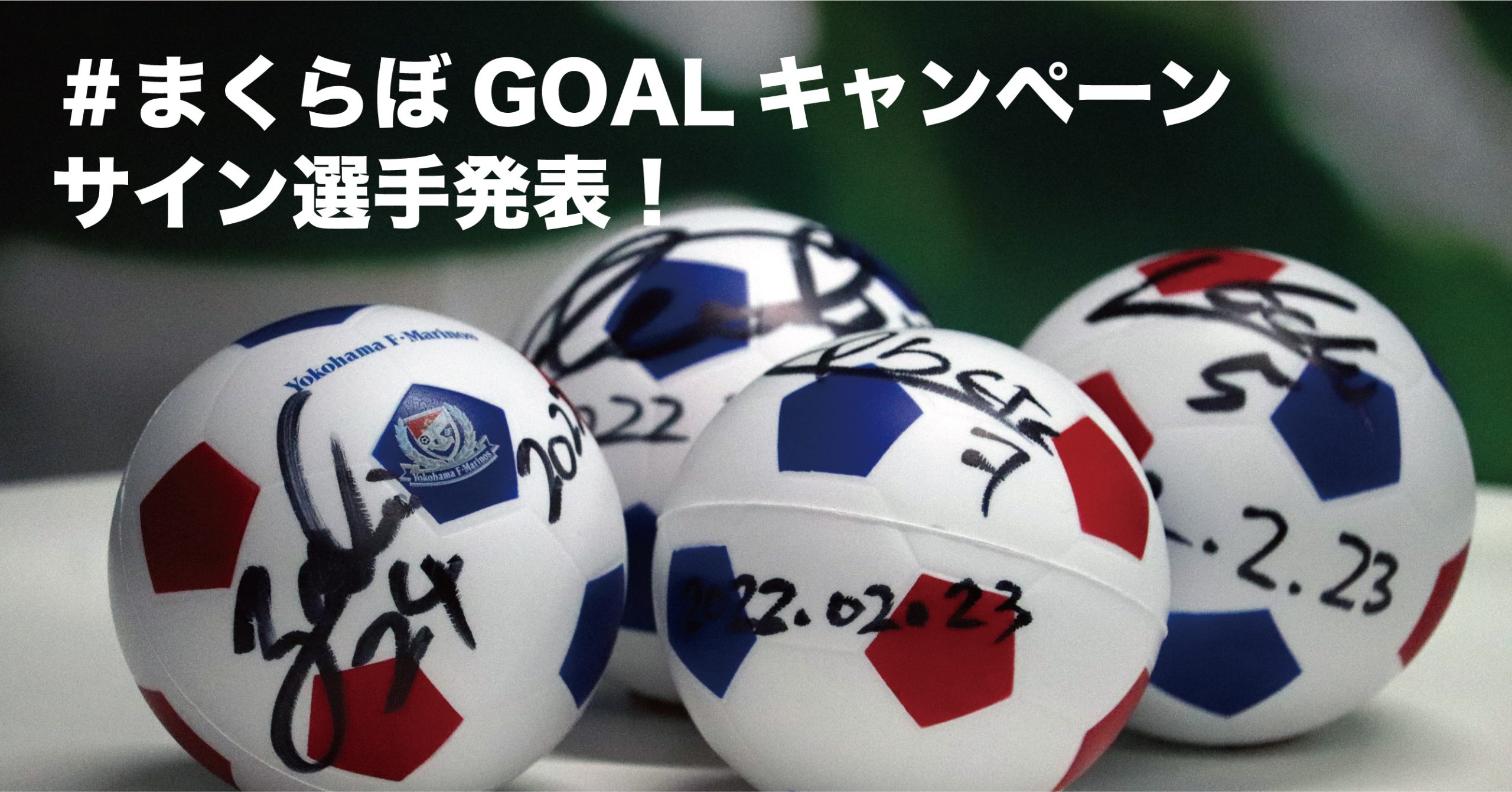 当選者は歓喜の声! 横浜F・マリノス対京都サンガF.C. サインボールの