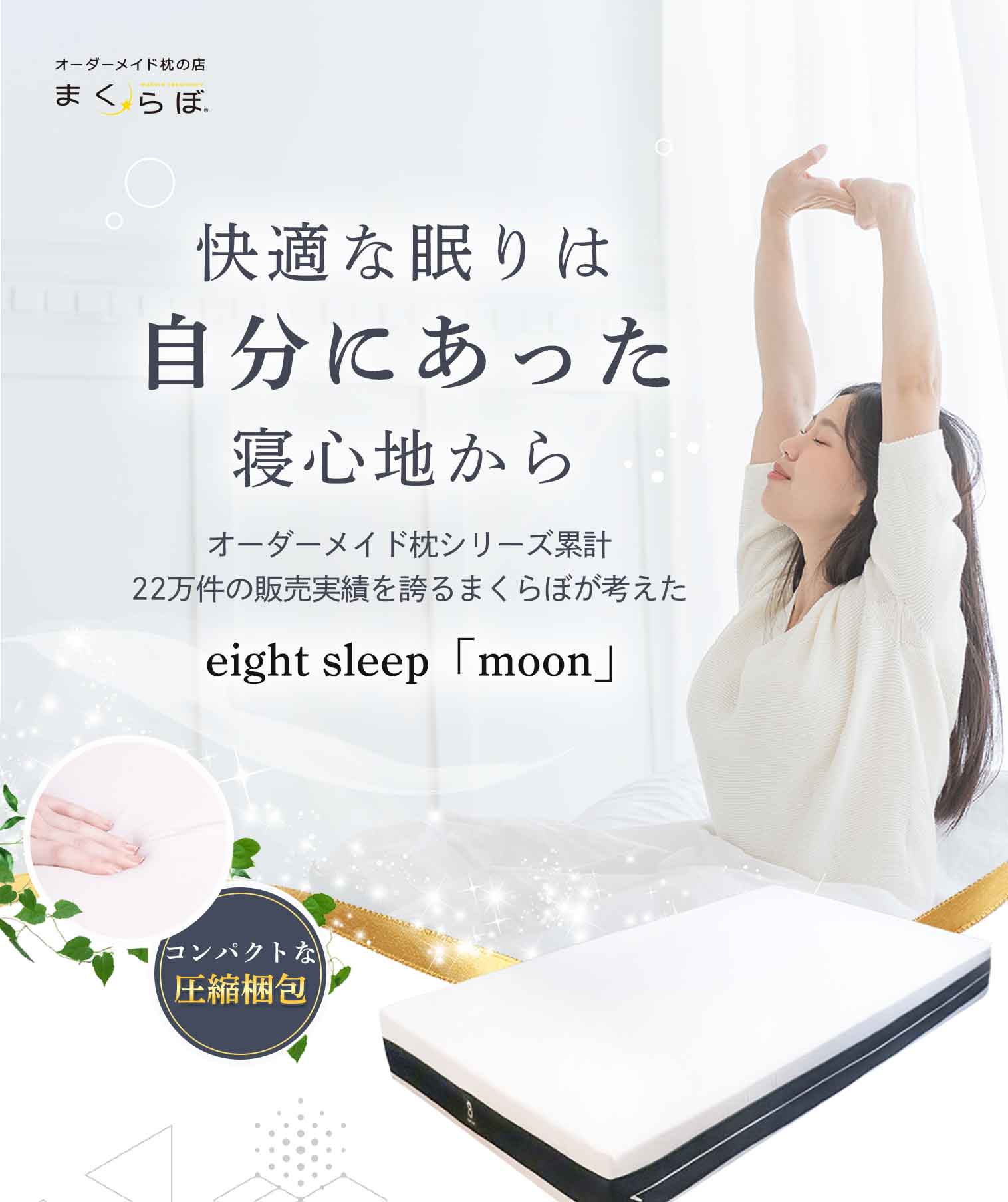 eight sleep「moon」マットレス | オーダーメイド枕の店【まくらぼ】